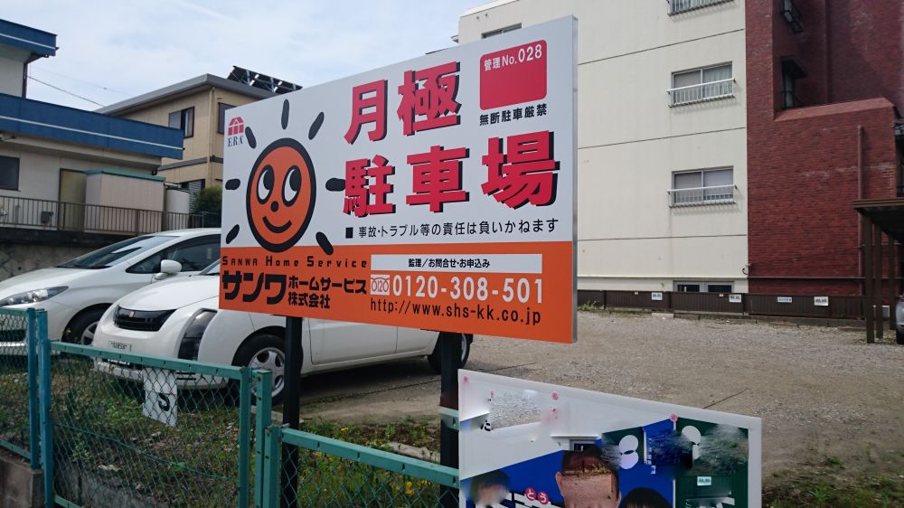 駐車場 その他エリア 月極駐車場 管理番号28 守山区の不動産 物件選び サンワホームサービス 駐車場 その他エリア 月極駐車場 管理番号28 守山区の不動産 物件選び サンワホームサービス